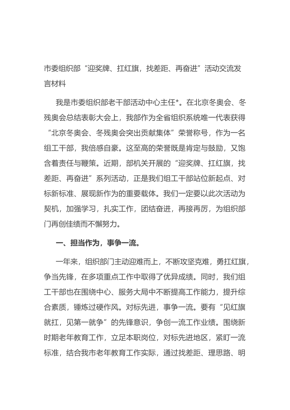 市委组织部“迎奖牌、扛红旗，找差距、再奋进”活动交流发言材料_第1页