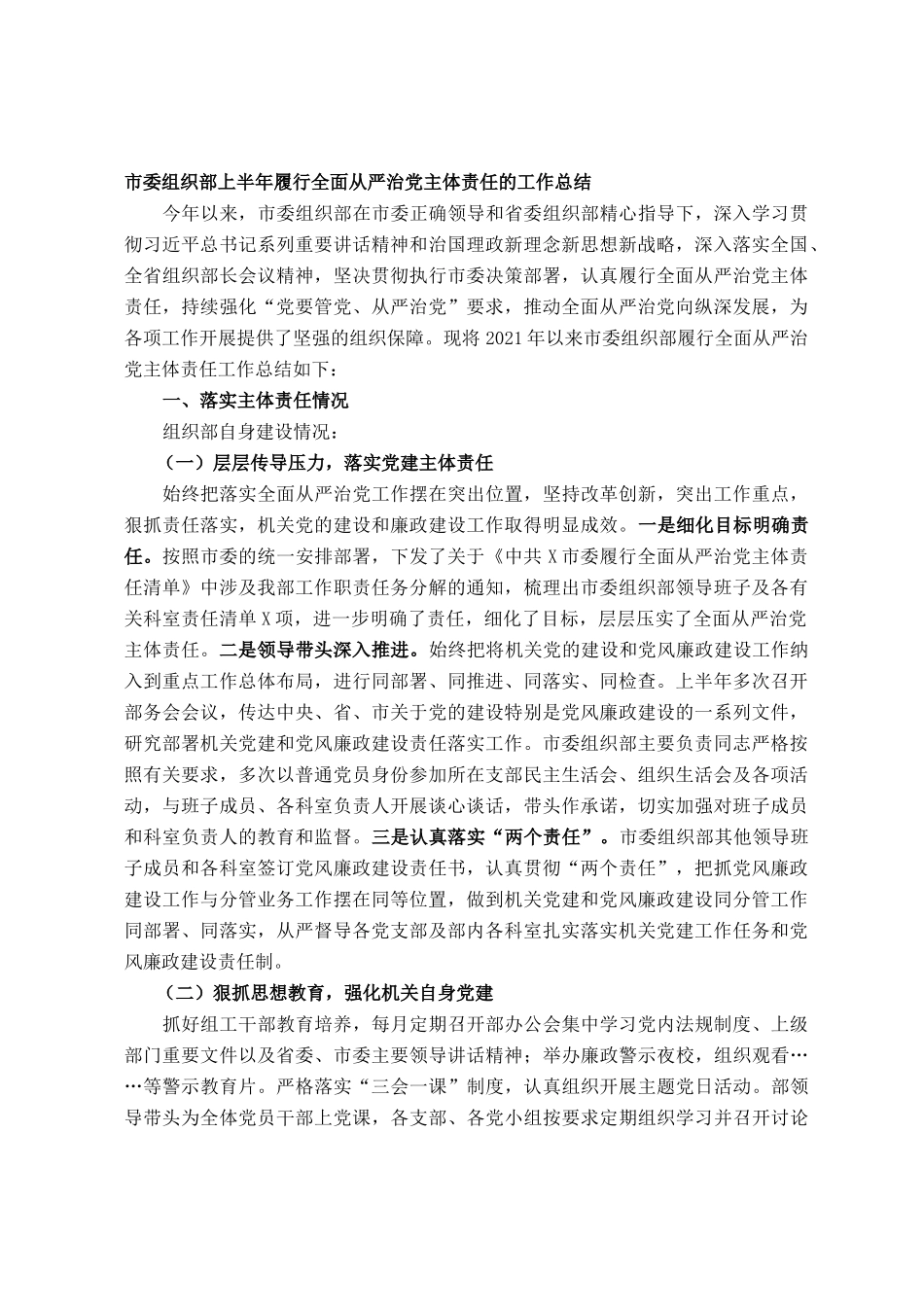 市委组织部上半年履行全面从严治党主体责任的工作总结_第1页