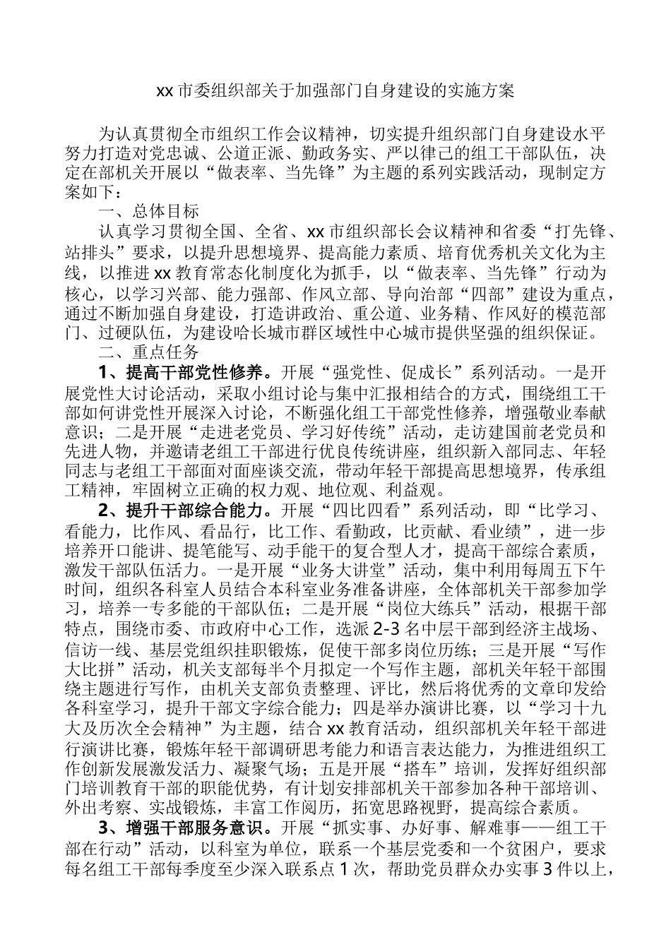 市委组织部关于加强部门自身建设的实施方案_第1页