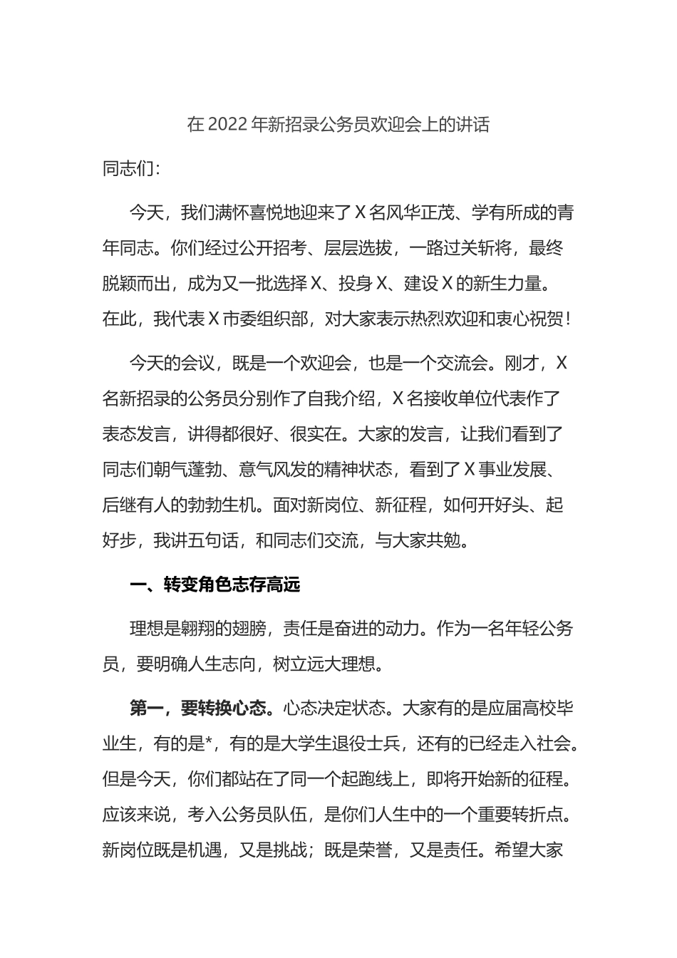 市委组织部副部长在2022年新招录公务员欢迎会上的讲话_第1页