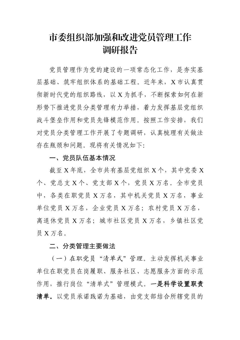 市委组织部加强和改进党员管理工作调研报告_第1页