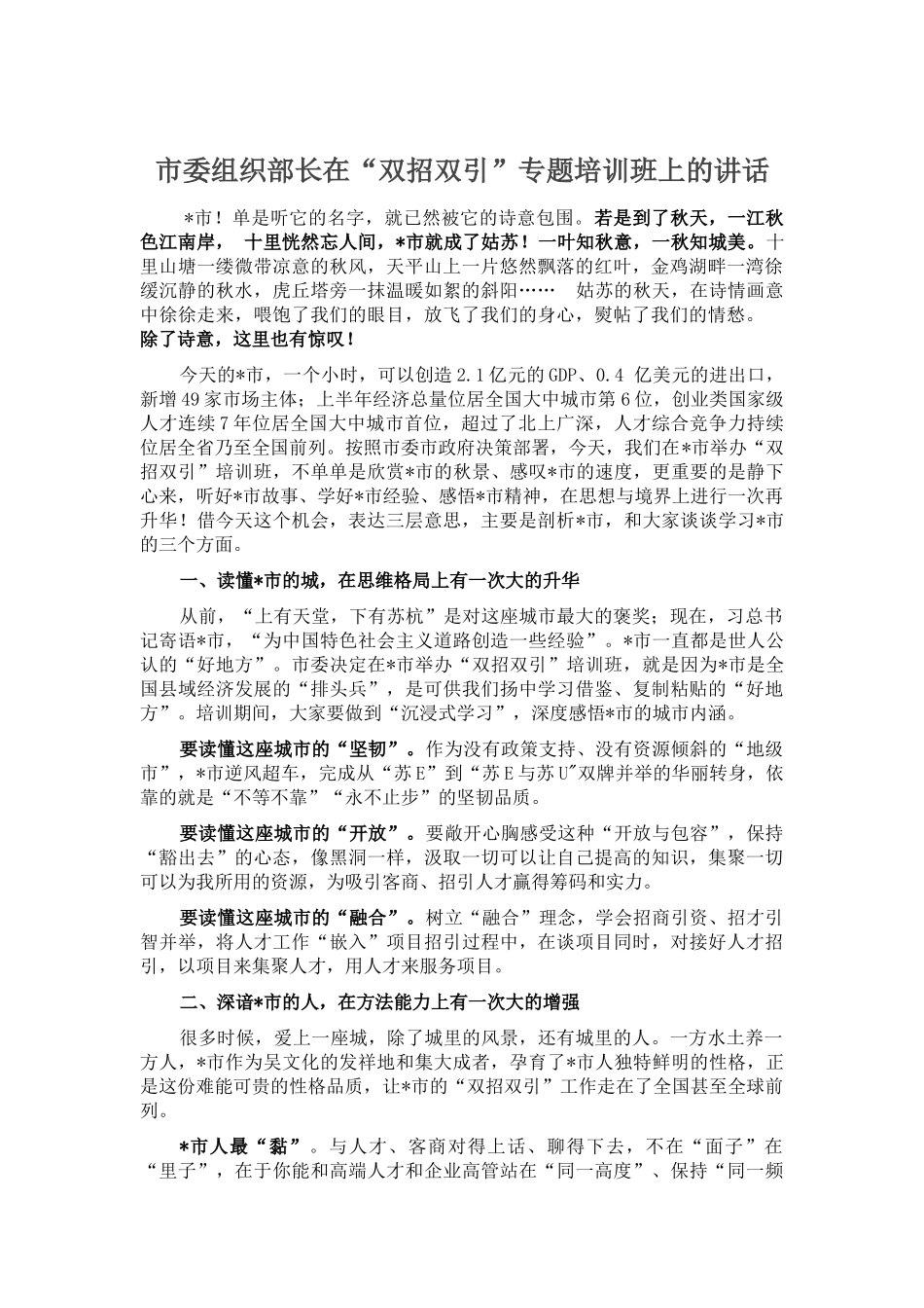 市委组织部长在“双招双引”专题培训班上的讲话_第1页