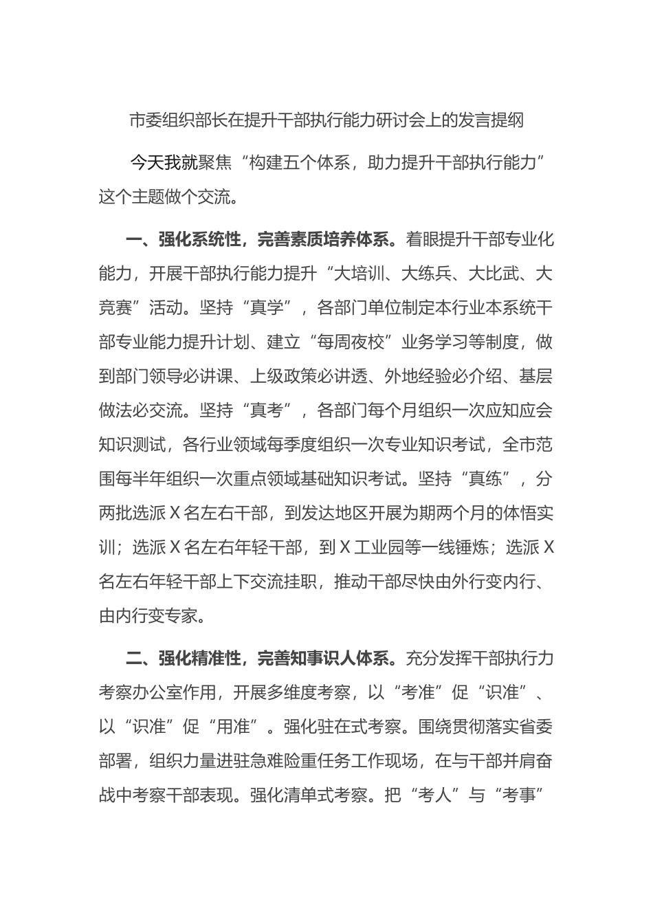 市委组织部长在提升干部执行能力研讨会上的发言提纲_第1页