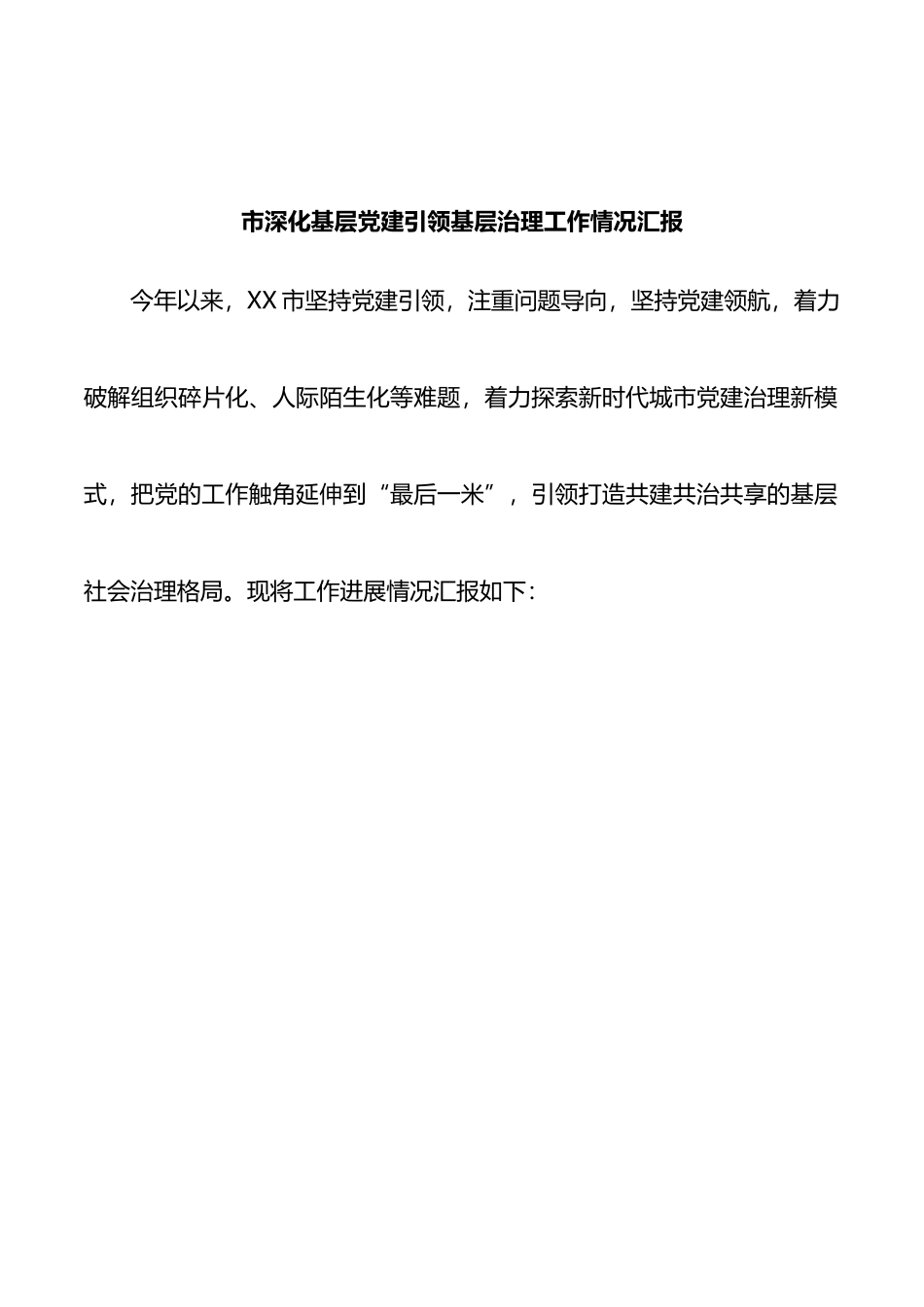 市深化基层党建引领基层治理工作情况汇报_第1页