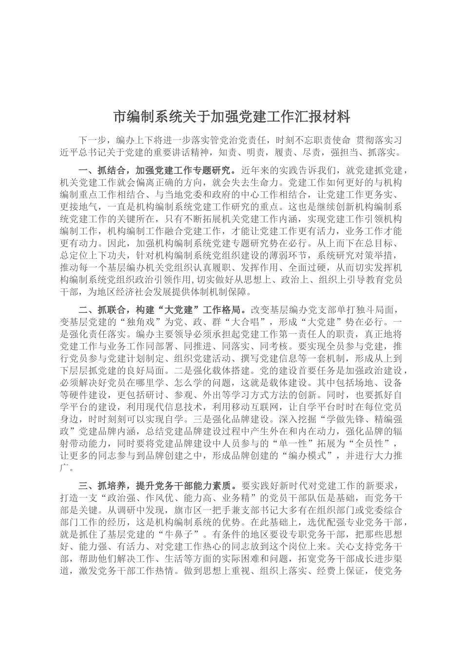 市编制系统关于加强党建工作汇报材料_第1页