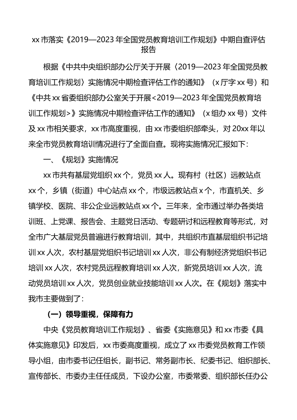 市落实2019-2023年全国党员教育培训工作规划中期自查评估报告_第1页