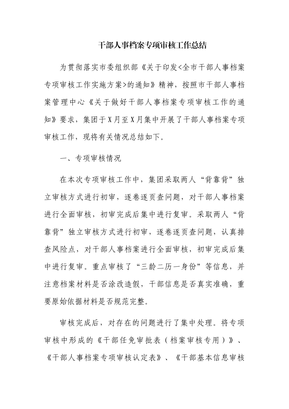 干部人事档案专项审核工作总结_第1页