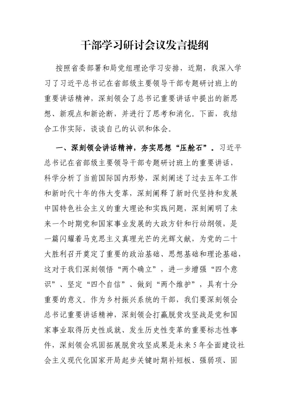 干部学习研讨会议发言提纲_第1页