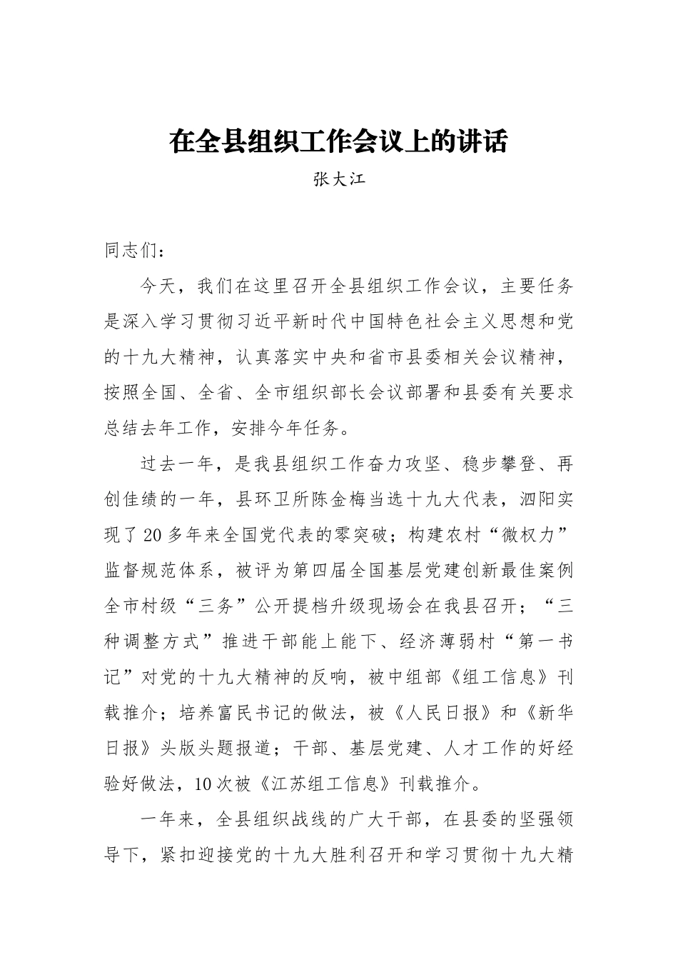 张大江：在全县组织工作会议上的讲话_第1页