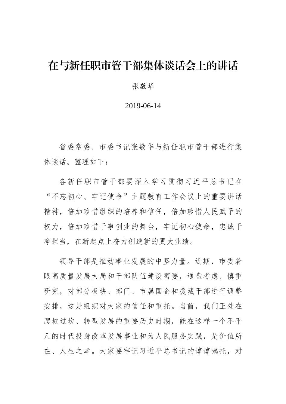 张敬华：在与新任职市管干部集体谈话会上的讲话_第1页