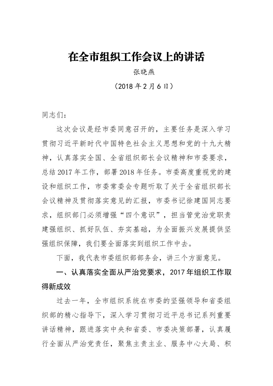 张晓燕：在全市组织工作会议上的讲话_第1页