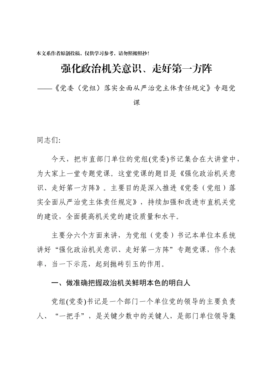 强化政治机关意识走好第一方阵专题党课讲稿_第1页