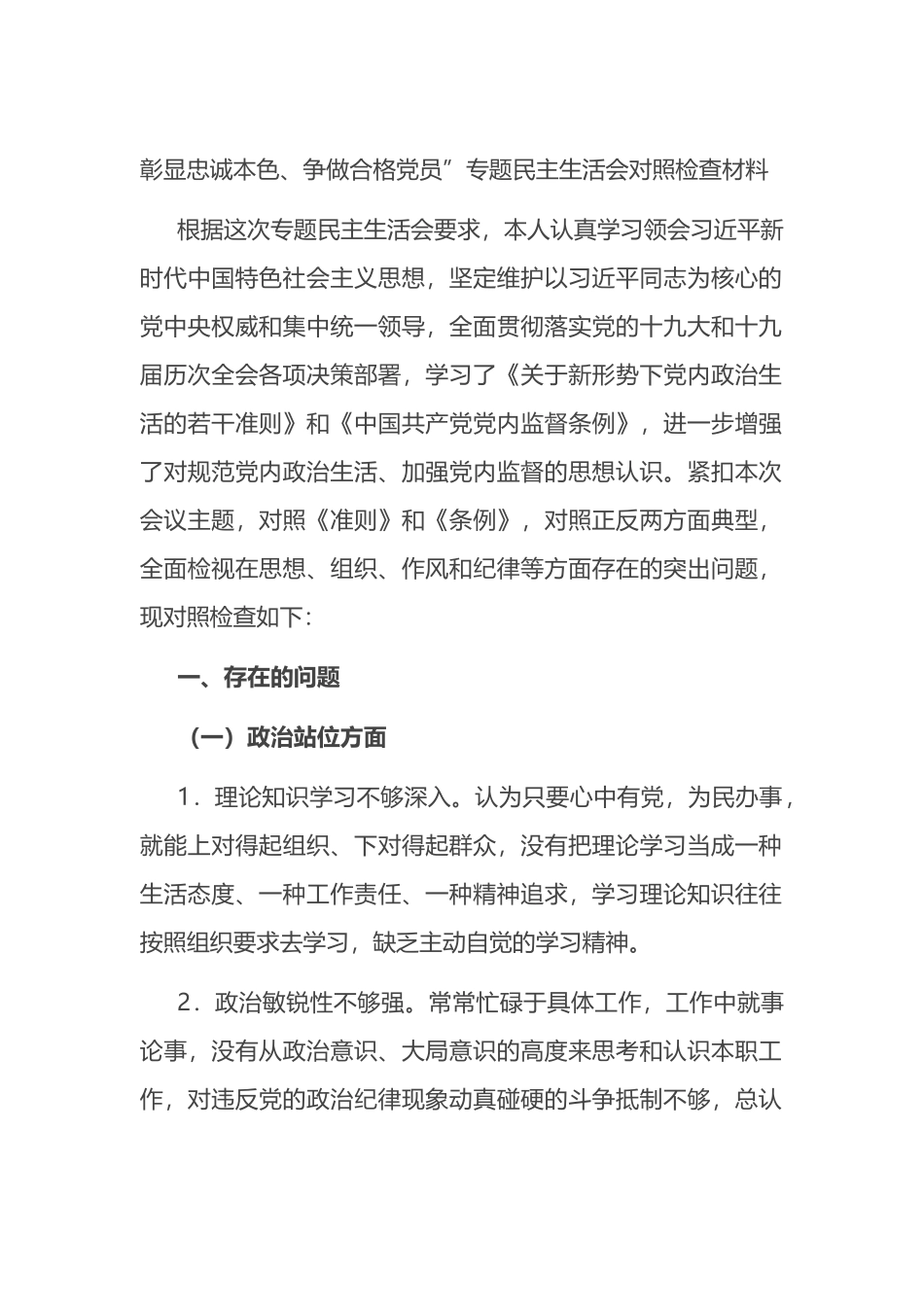 彰显忠诚本色、争做合格党员”专题民主生活会对照检查材料_第1页