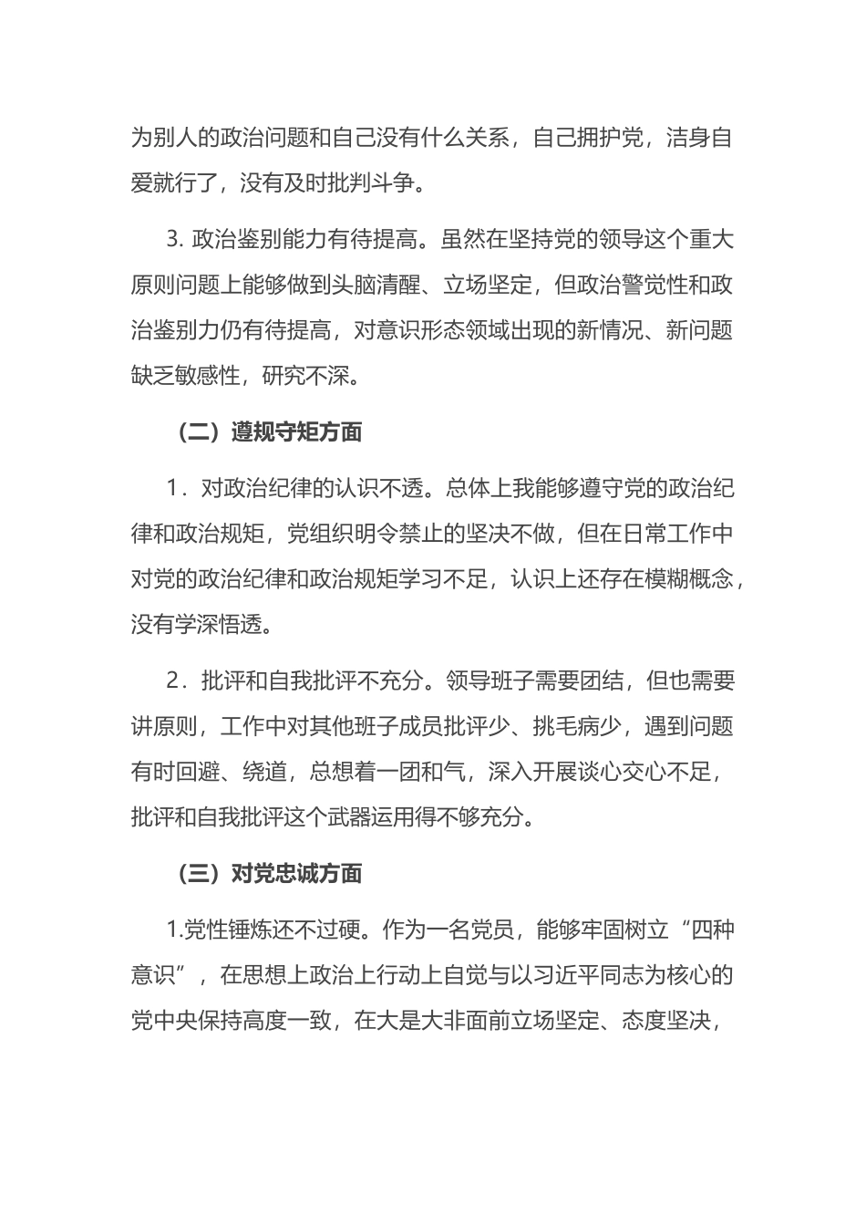 彰显忠诚本色、争做合格党员”专题民主生活会对照检查材料_第2页