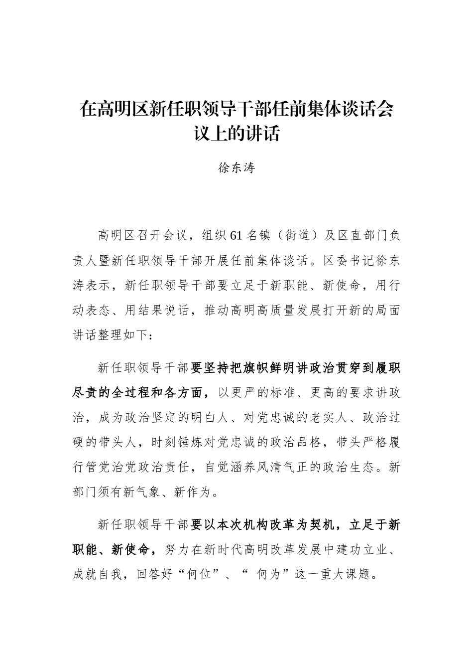 徐东涛：在高明区新任职领导干部任前集体谈话会议上的讲话_第1页