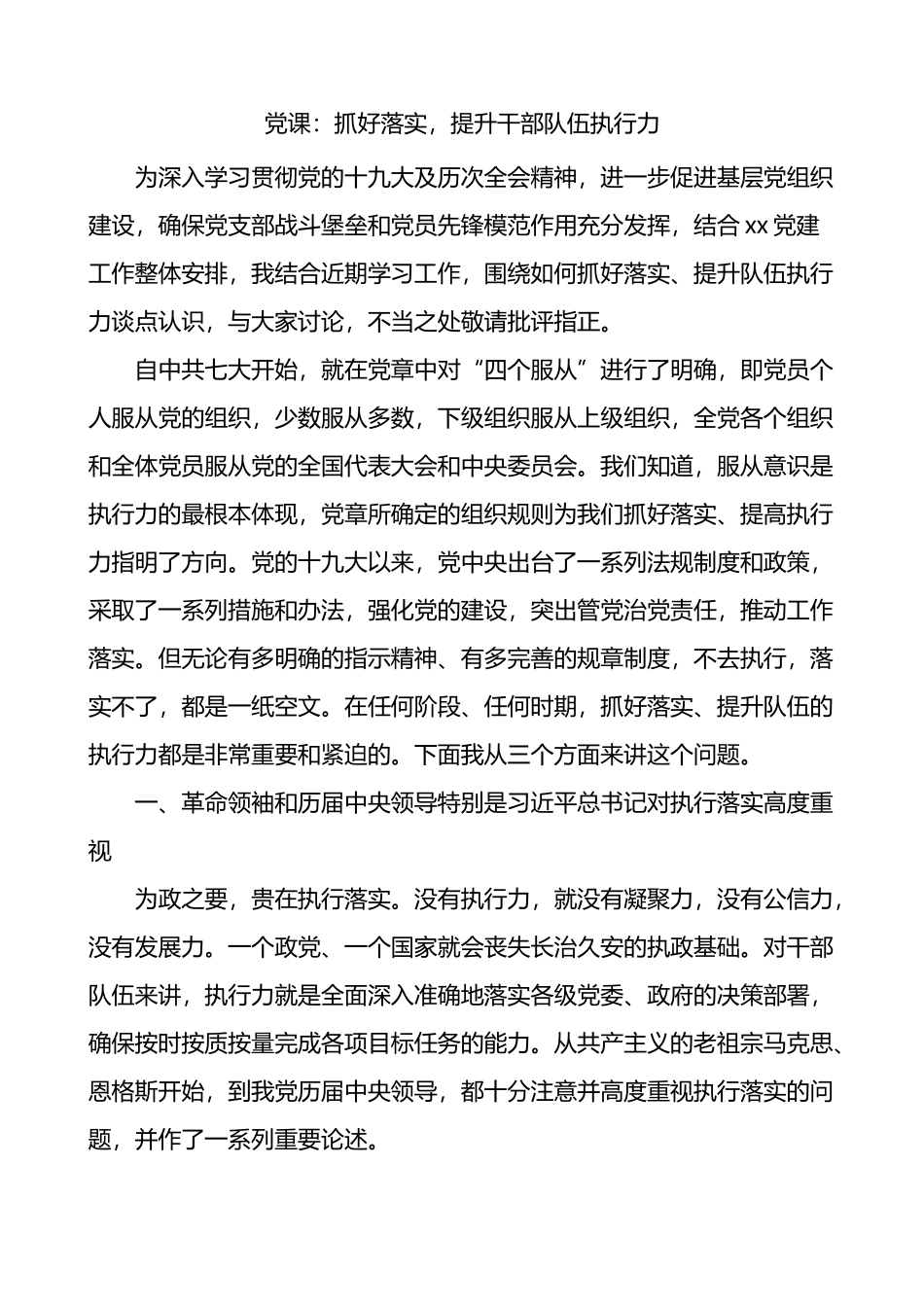 抓好落实提升干部队伍执行力抓落实党课讲稿_第1页