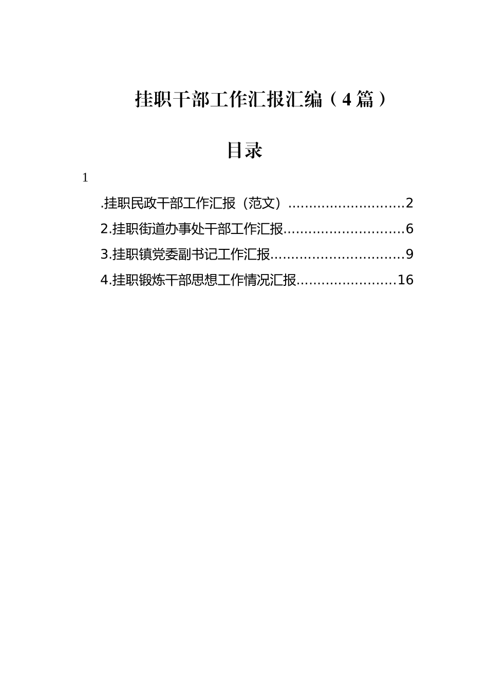 挂职干部工作汇报汇编（4篇）_第1页