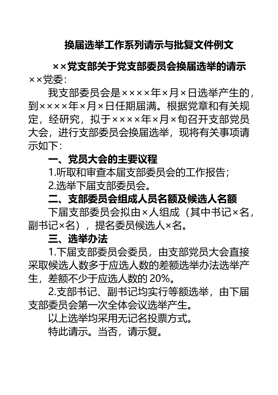 换届选举工作系列请示与批复文件_第1页