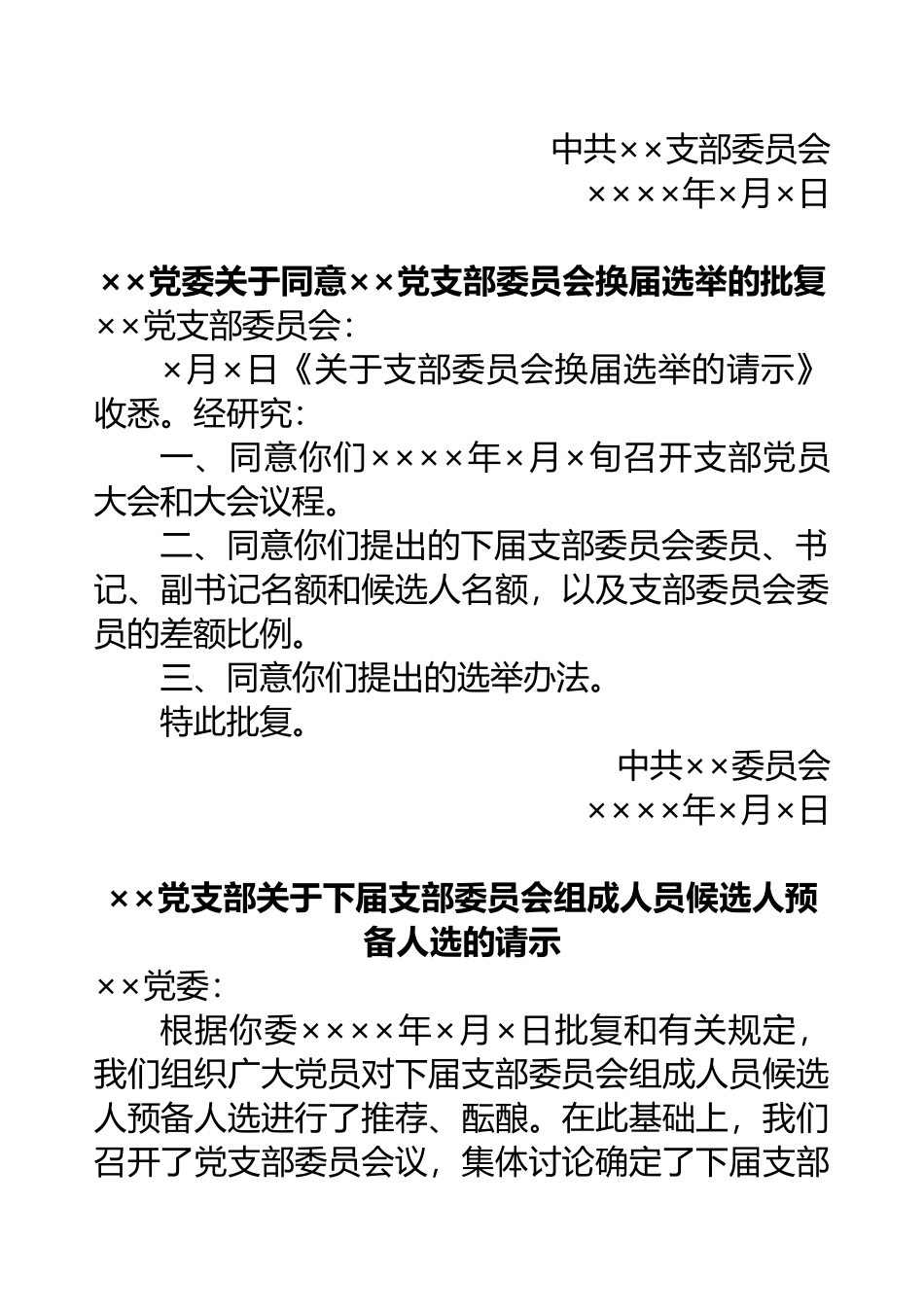 换届选举工作系列请示与批复文件_第2页