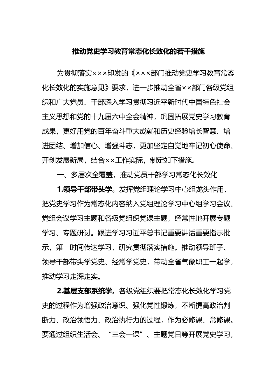 推动党史学习教育常态化长效化的若干措施_第1页