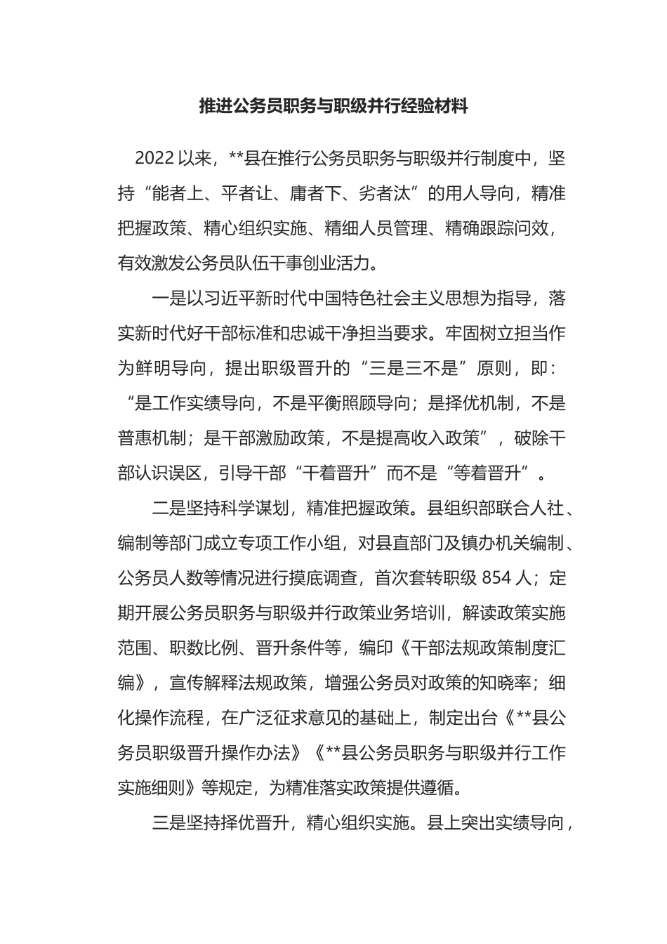 推进公务员职务与职级并行经验材料_第1页