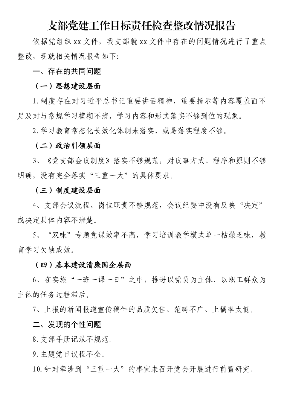 支部党建工作目标责任检查整改情况报告_第1页