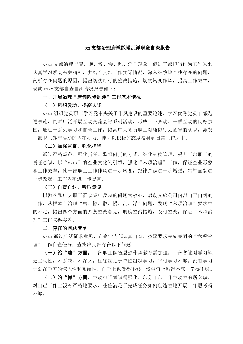 支部治理庸懒散慢乱浮现象自查报告_第1页