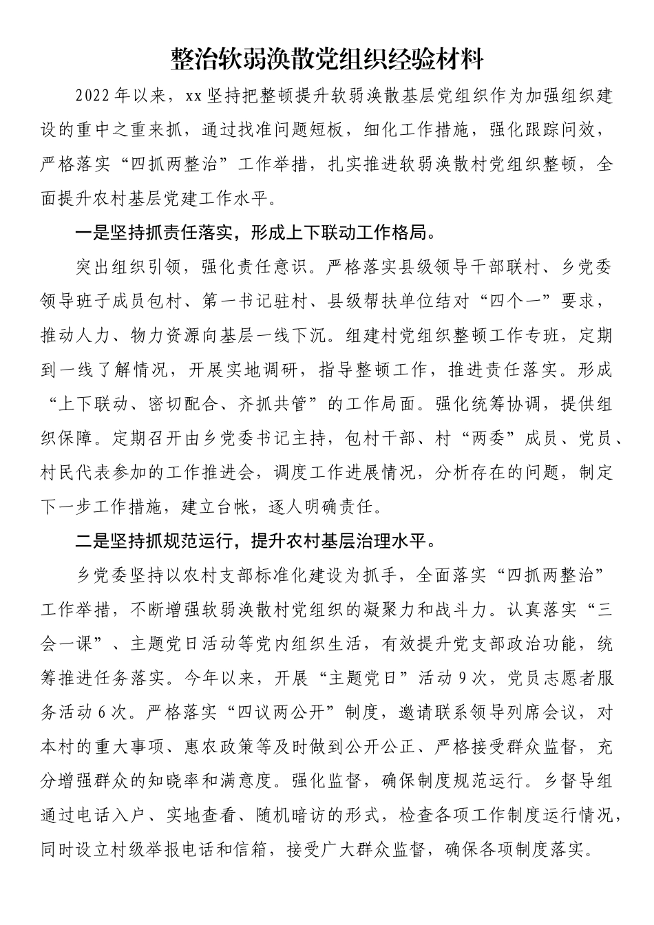 整治软弱涣散党组织经验材料_第1页