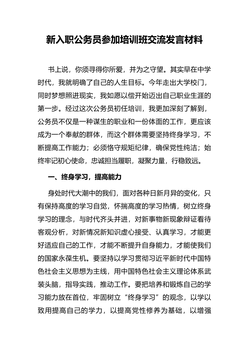 新入职公务员参加培训班交流发言材料_第1页