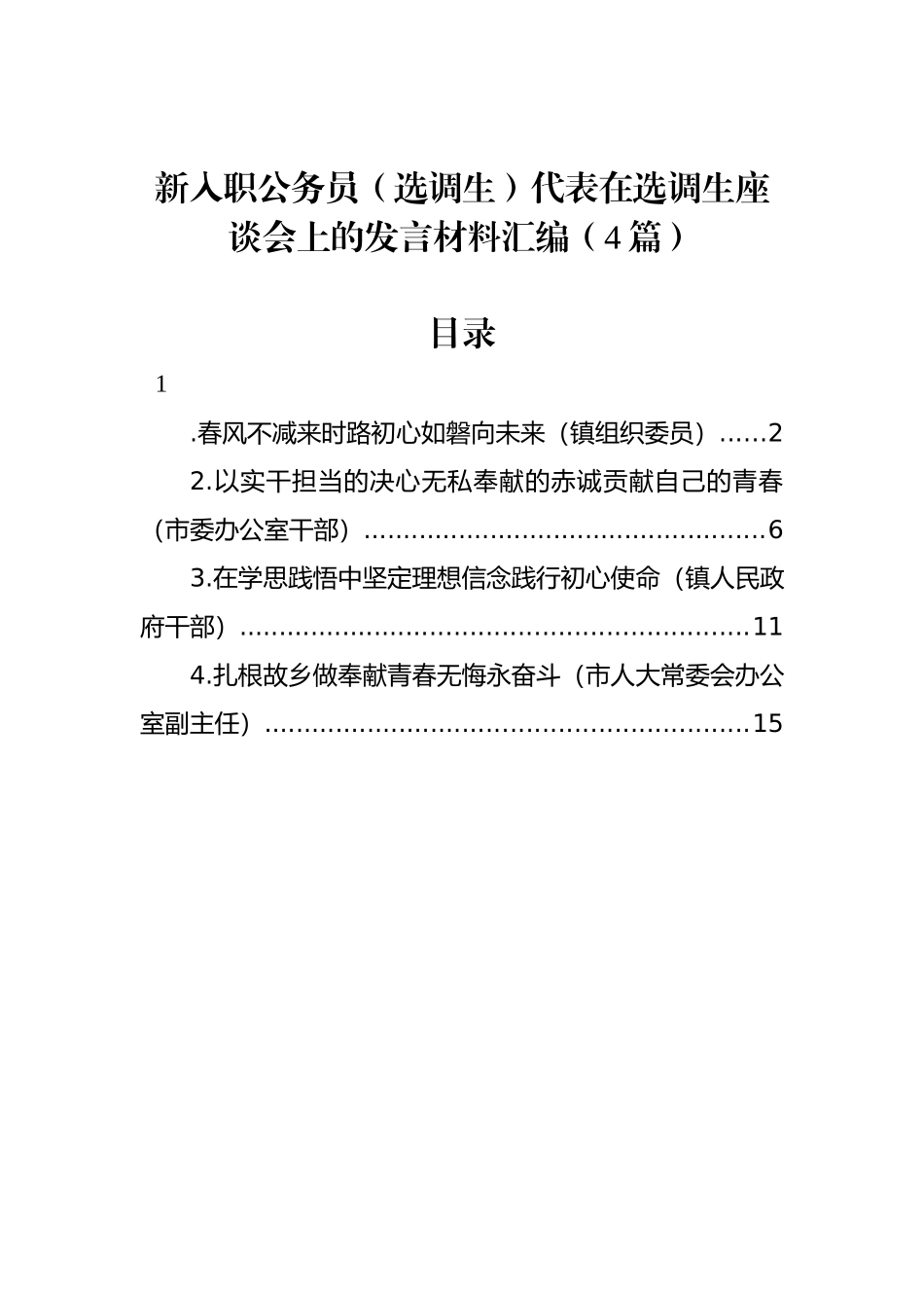 新入职公务员（选调生）代表在选调生座谈会上的发言材料汇编（4篇）_第1页