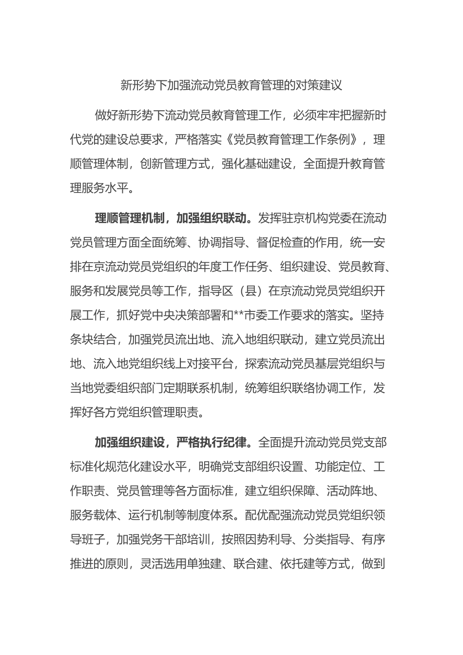 新形势下加强流动党员教育管理的对策建议_第1页