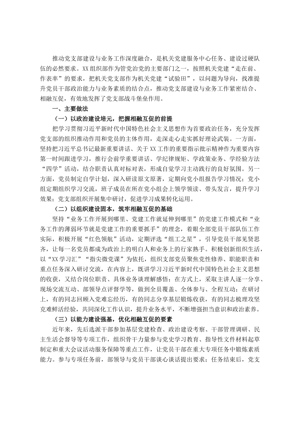 机关党建经验交流发言材料：以“四个建设”推动党建与业务工作相融共促_第1页