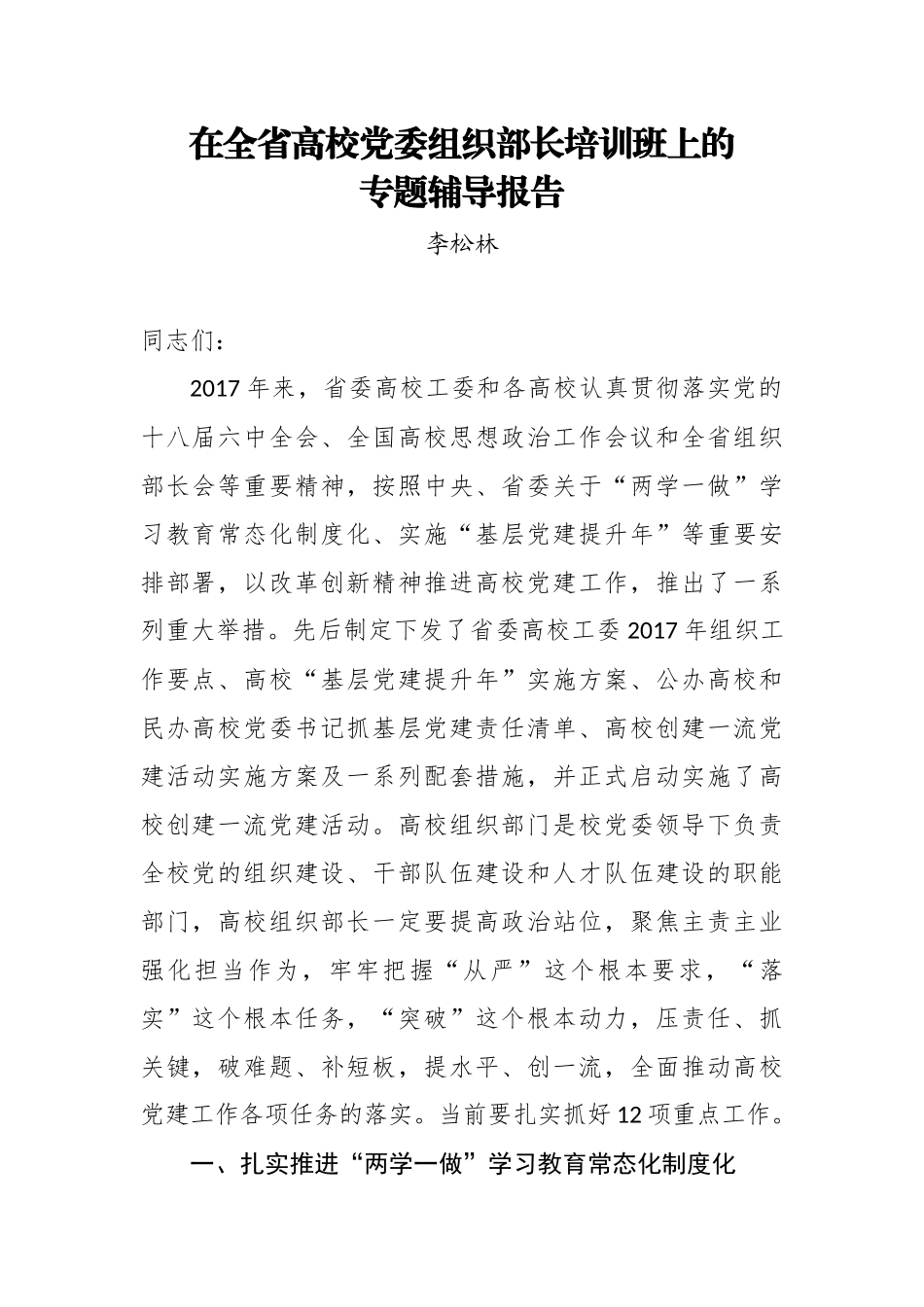 李松林：在全省高校党委组织部长培训班上的专题辅导报告_第1页