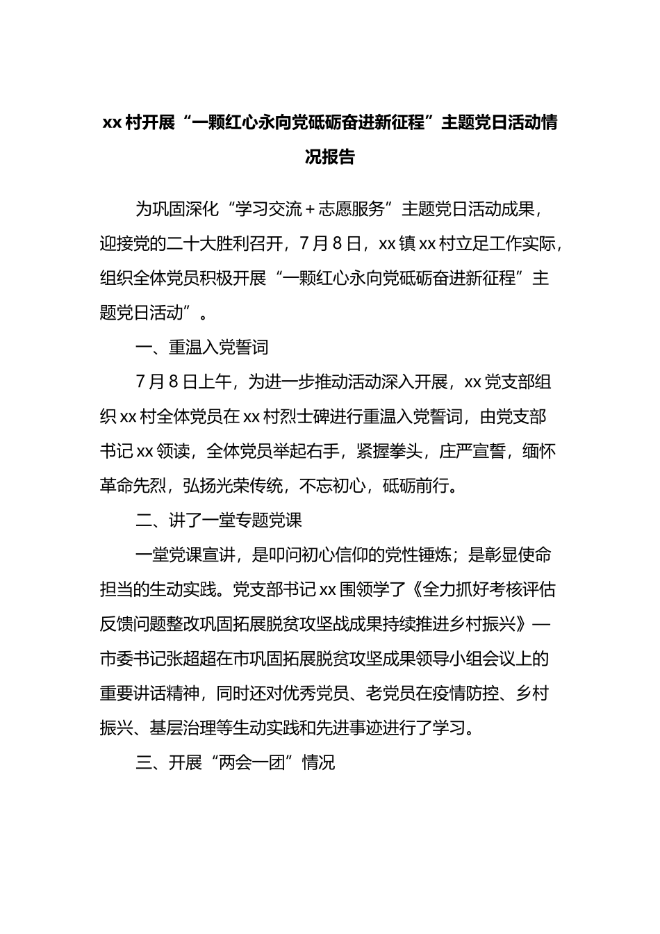 村开展“一颗红心永向党砥砺奋进新征程”主题党日活动情况报告_第1页