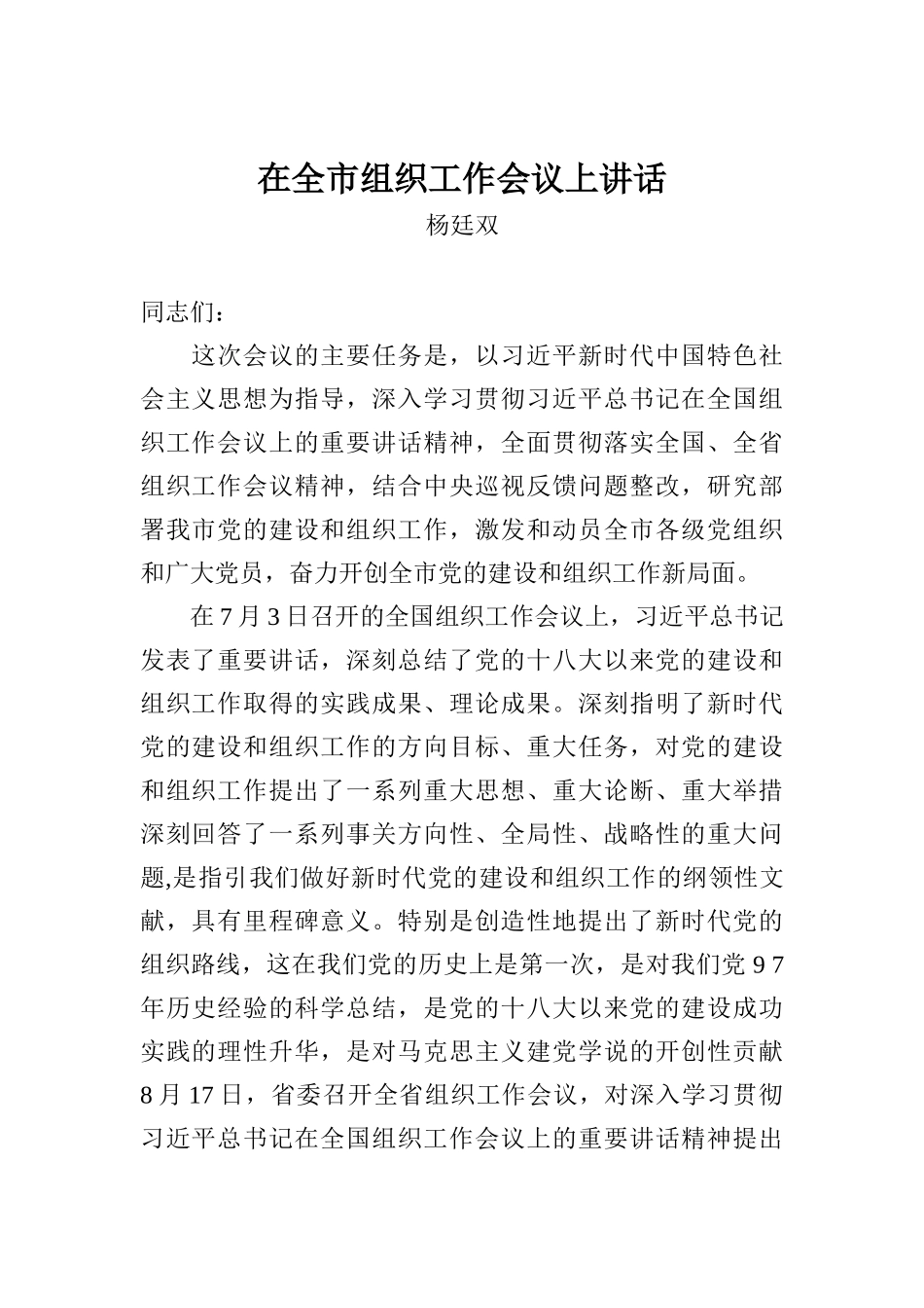 杨廷双：在全市组织工作会议上讲话_第1页