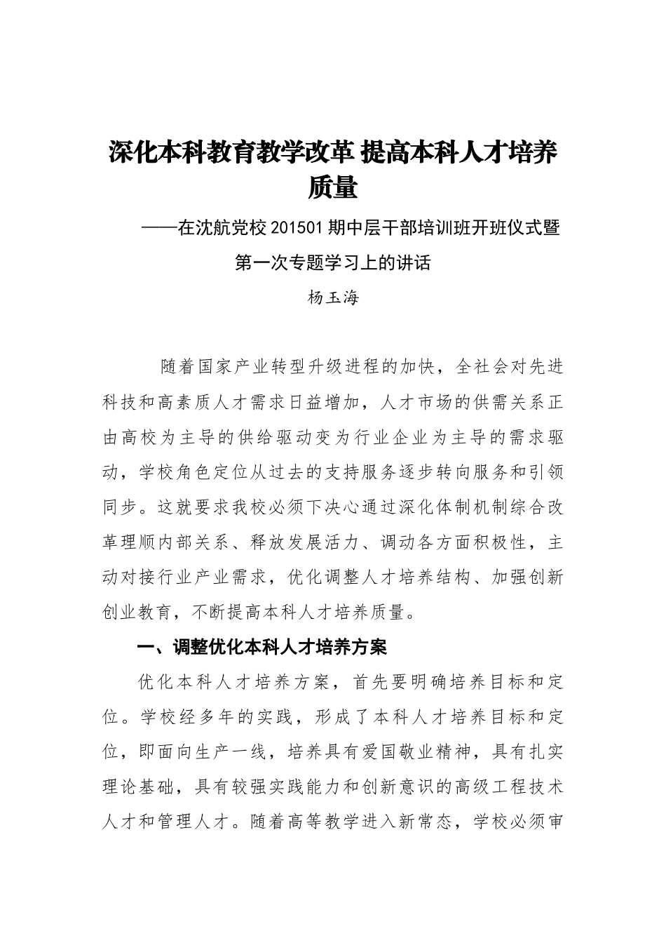 杨玉海：深化本科教育教学改革 提高本科人才培养质量_第1页