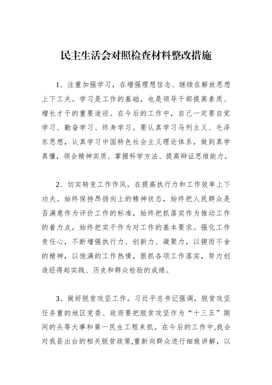 民主生活会对照检查材料整改措施400条_第1页