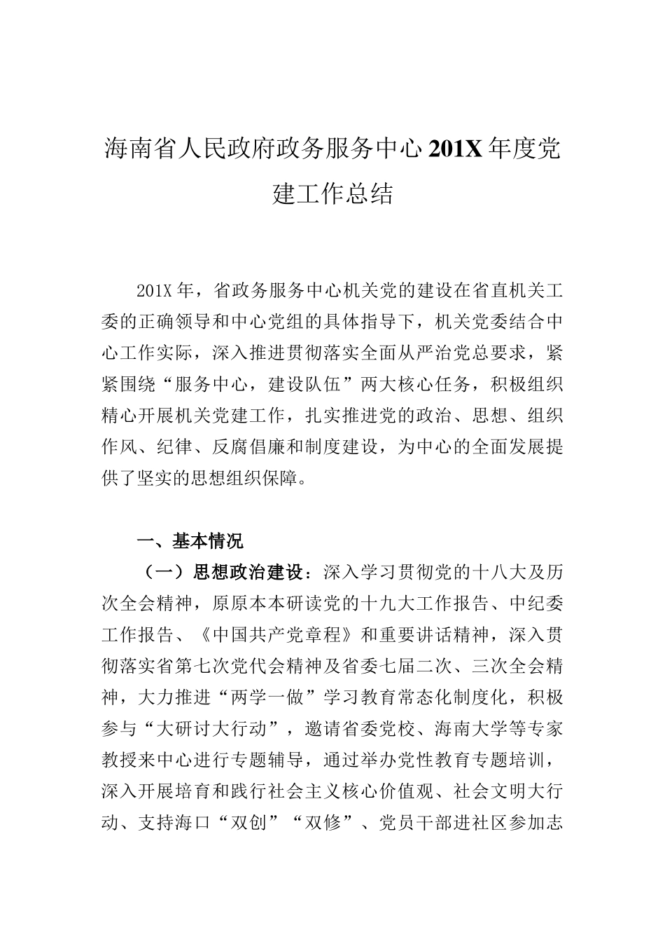 海南省人民政府政务服务中心201X年度党建工作总结_第1页