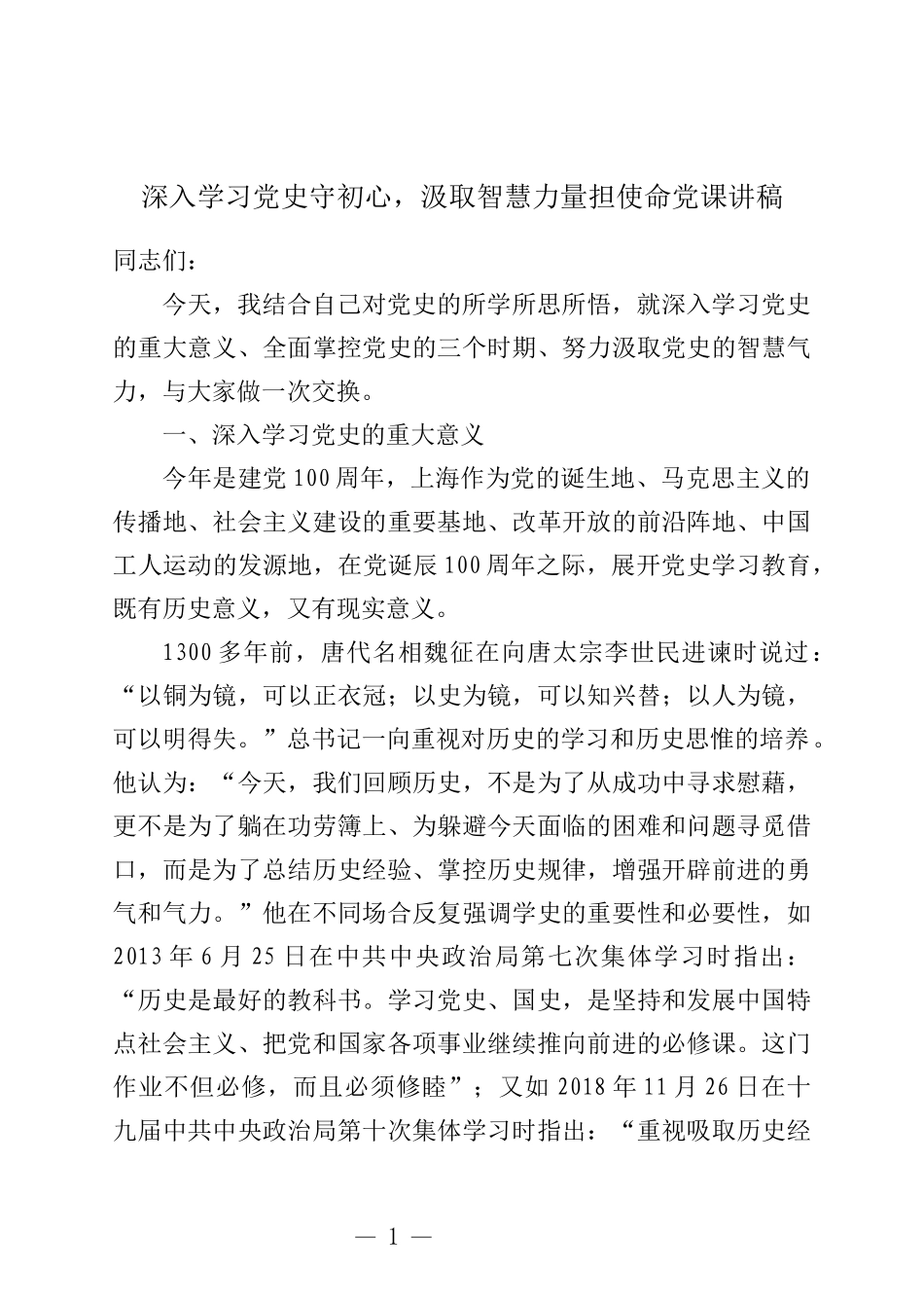 深入学习党史守初心，汲取智慧力量担使命党课讲稿_第1页