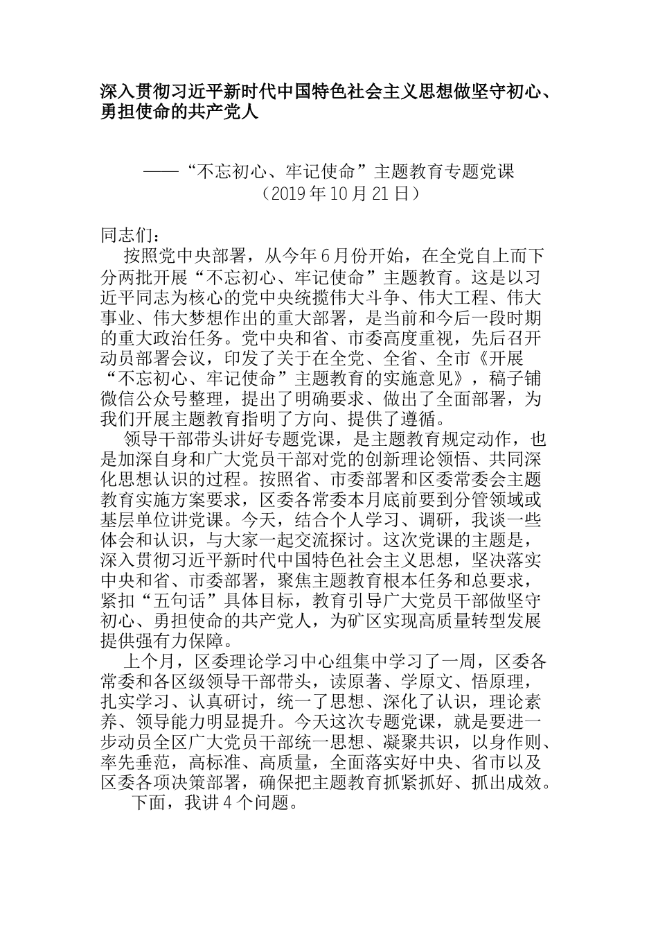 深入贯彻习近平新时代中国特色社会主义思想做坚守初心、勇担使命的共产党人_第1页