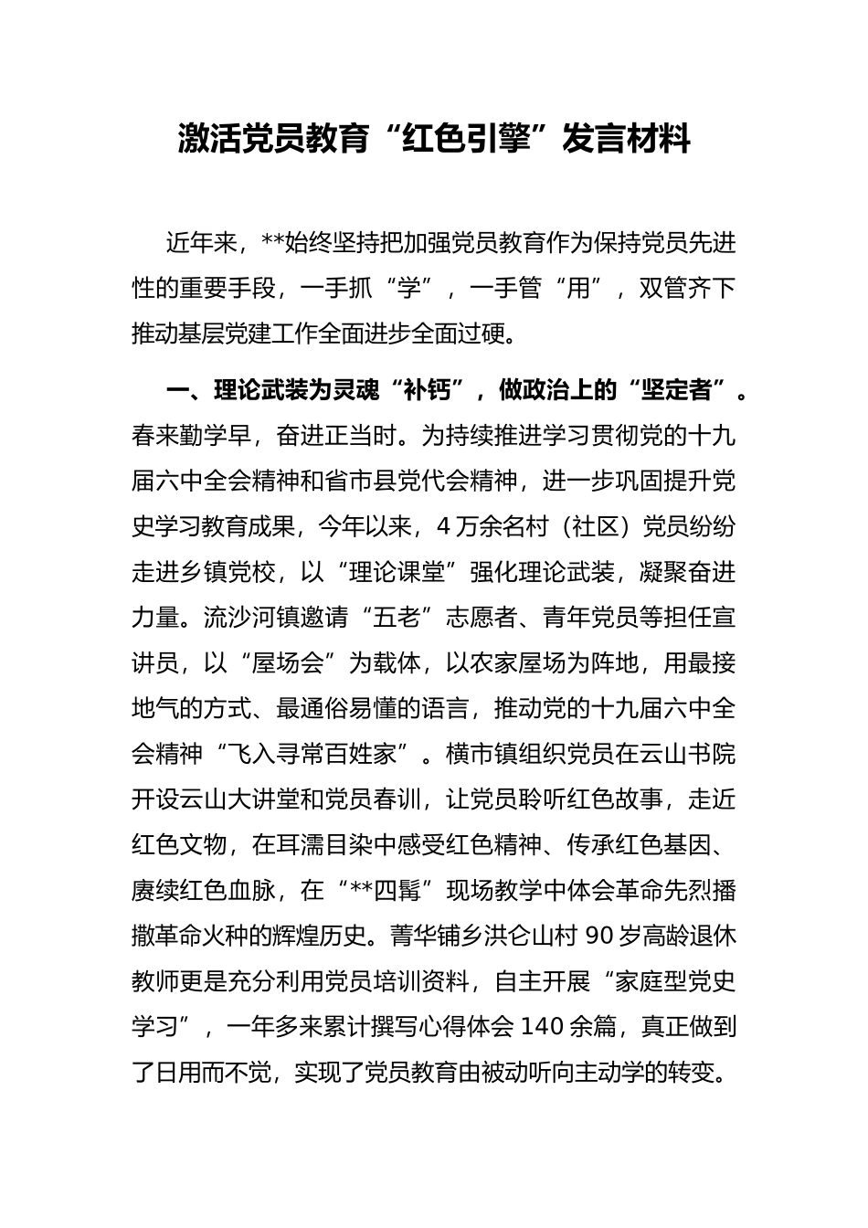 激活党员教育“红色引擎”发言材料_第1页