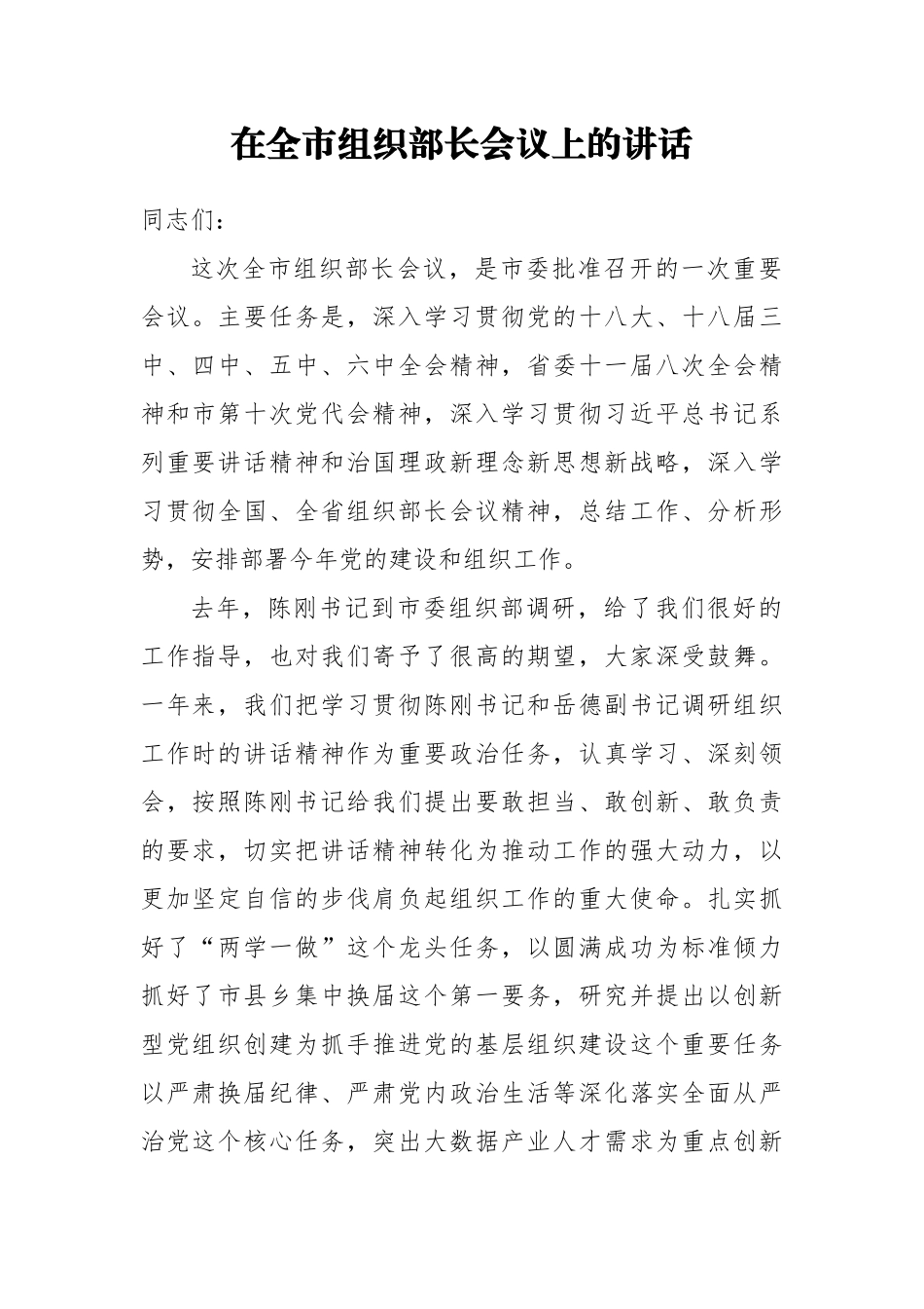 王华平：在全市组织部长会议上的讲话_第1页