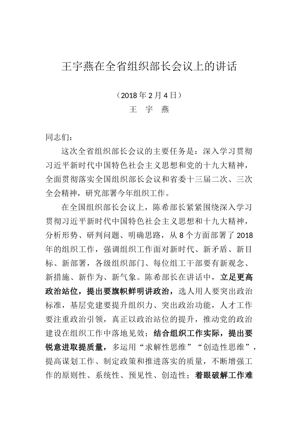 王宇燕：在全省组织部长会议上的讲话_第1页