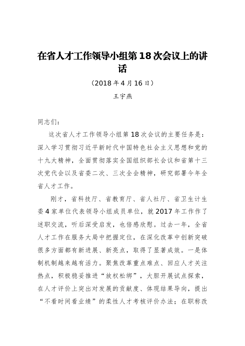 王宇燕：在省人才工作领导小组第18次会议上的讲话_第1页