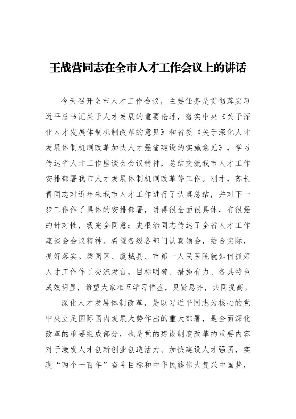 王战营同志：在全市人才工作会议上的讲话_第1页