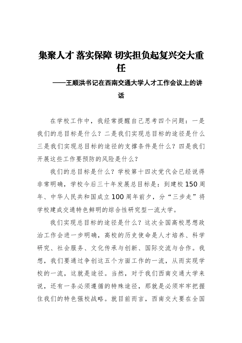 王顺洪书记：在西南交通大学人才工作会议上的讲话_第1页