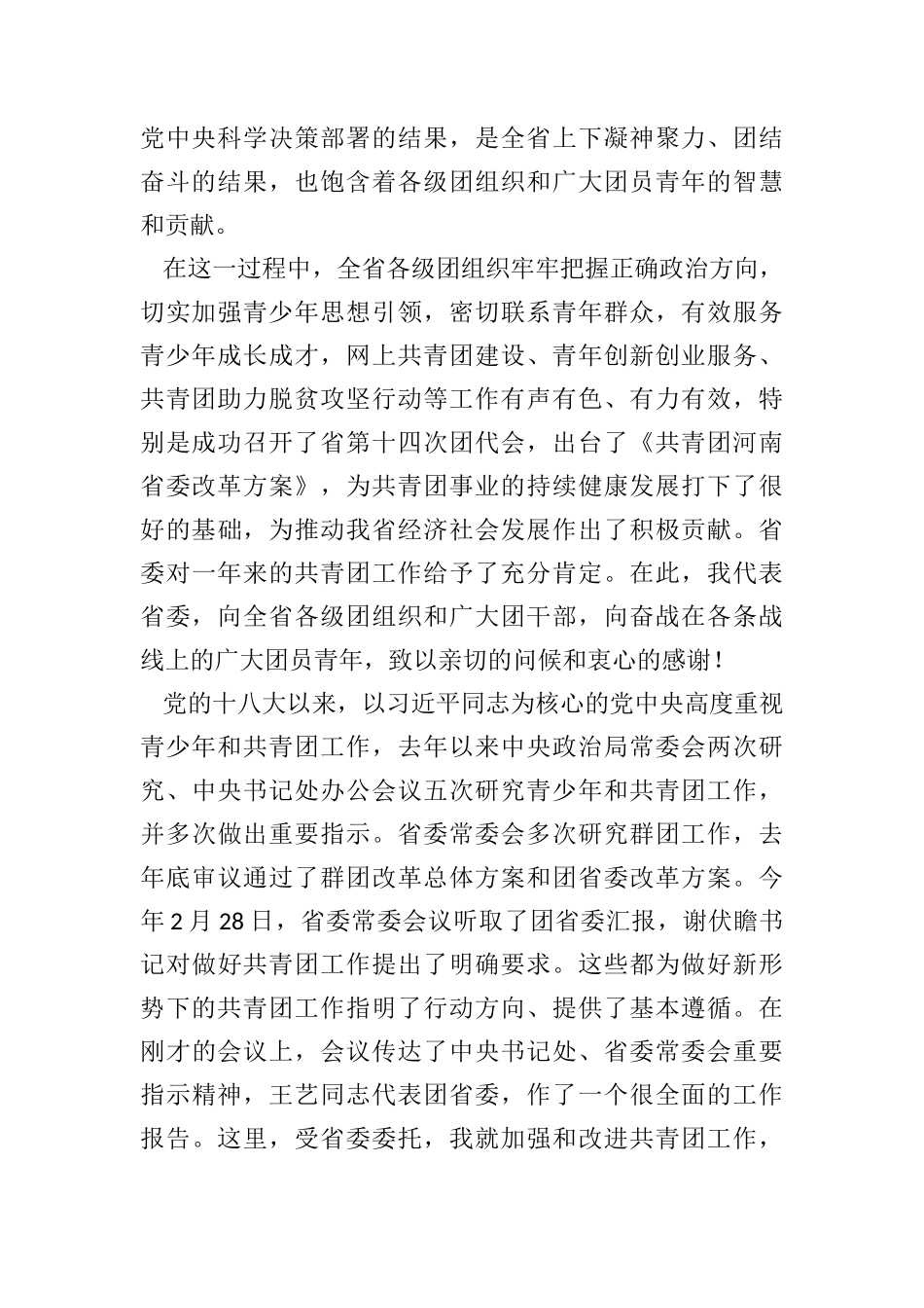 省委常委、组织部部长孔昌生：在共青团河南省十四届二次全委（扩大）会议上的讲话_第2页