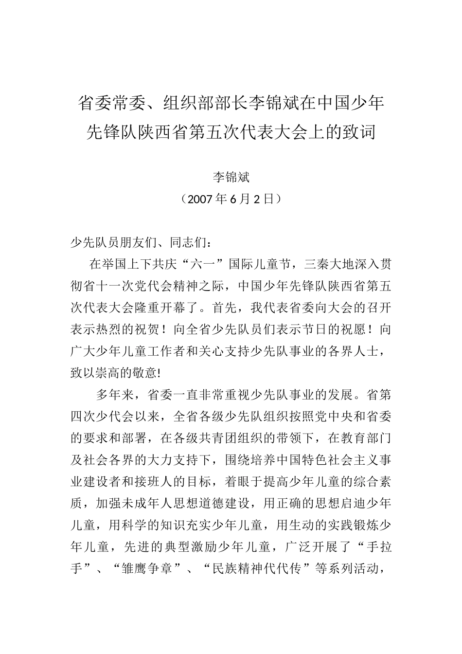 省委常委、组织部部长李锦斌：在中国少年先锋队陕西省第五次代表大会上的致词_第1页