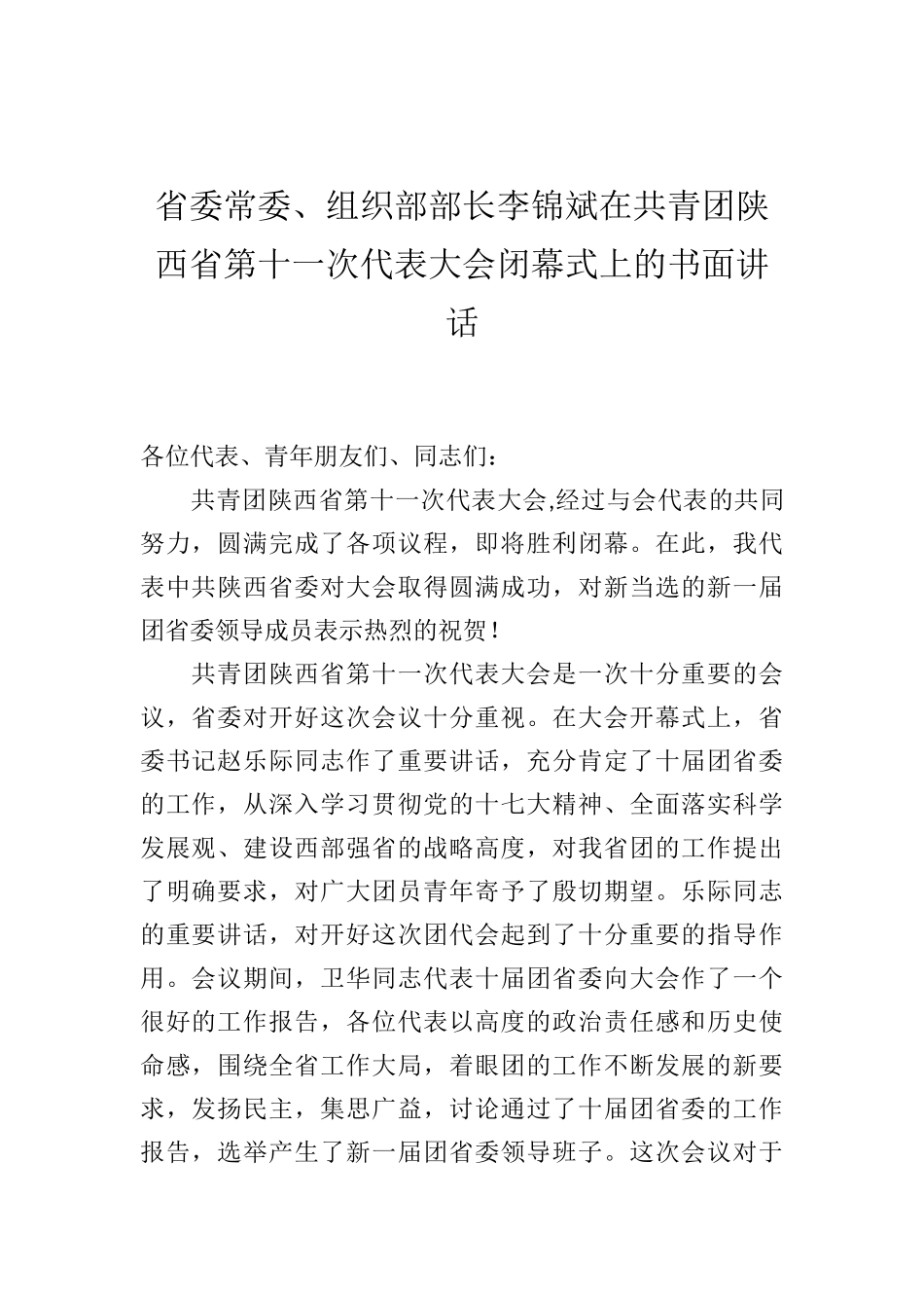 省委常委、组织部部长李锦斌：在共青团陕西省第十一次代表大会闭幕式上的书面讲话_第1页