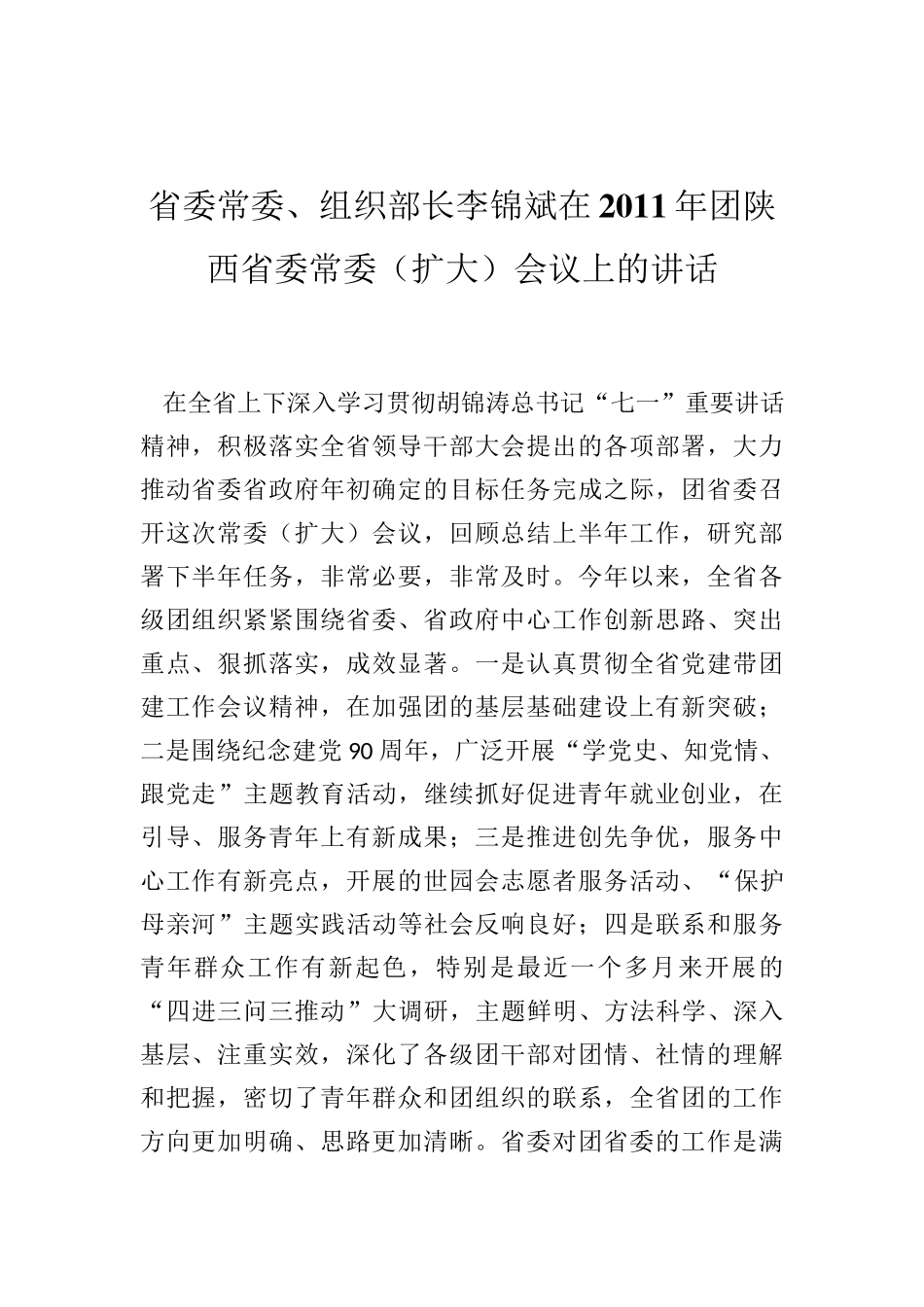 省委常委、组织部长李锦斌：在2011年团陕西省委常委（扩大）会议上的讲话_第1页